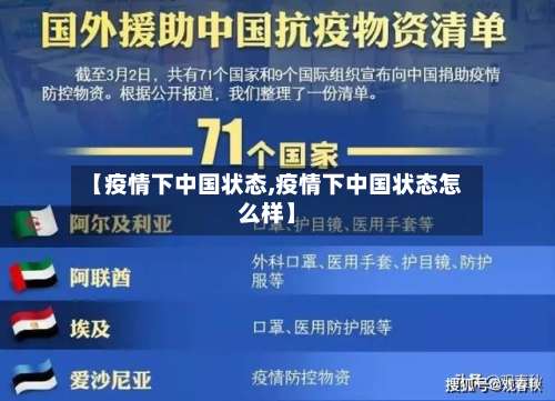 【疫情下中国状态,疫情下中国状态怎么样】