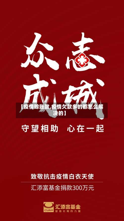 【疫情赊账款,疫情欠款多的都怎么解决的】