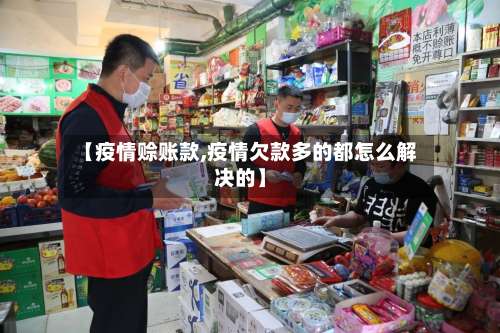 【疫情赊账款,疫情欠款多的都怎么解决的】-第3张图片