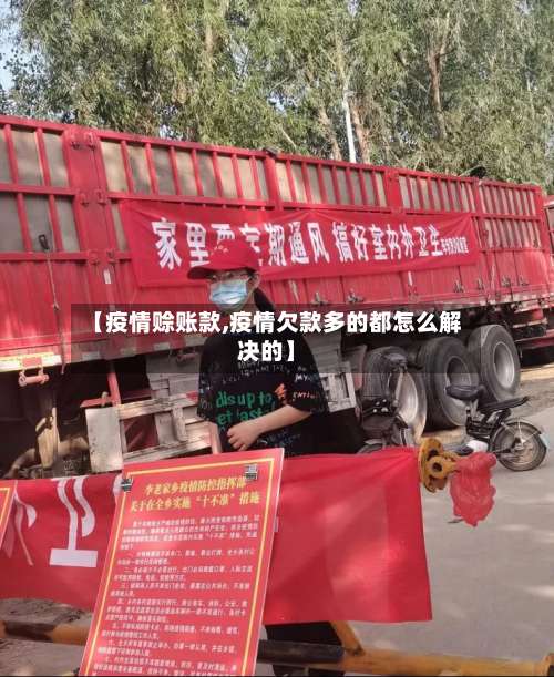【疫情赊账款,疫情欠款多的都怎么解决的】-第2张图片