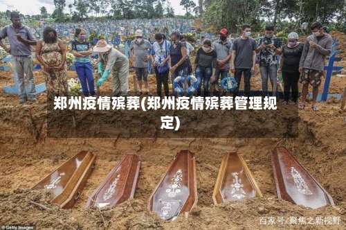 郑州疫情殡葬(郑州疫情殡葬管理规定)