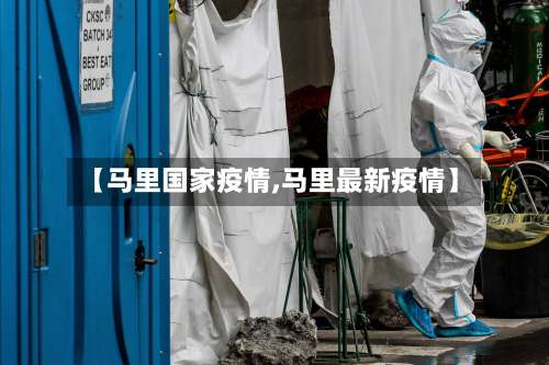 【马里国家疫情,马里最新疫情】