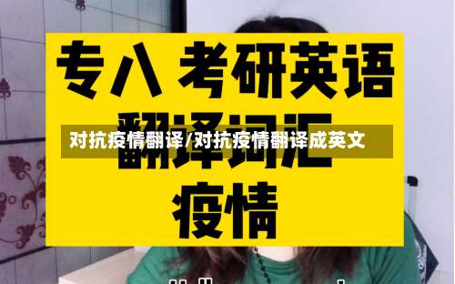 对抗疫情翻译/对抗疫情翻译成英文