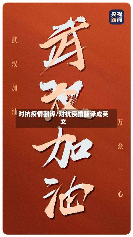 对抗疫情翻译/对抗疫情翻译成英文-第2张图片