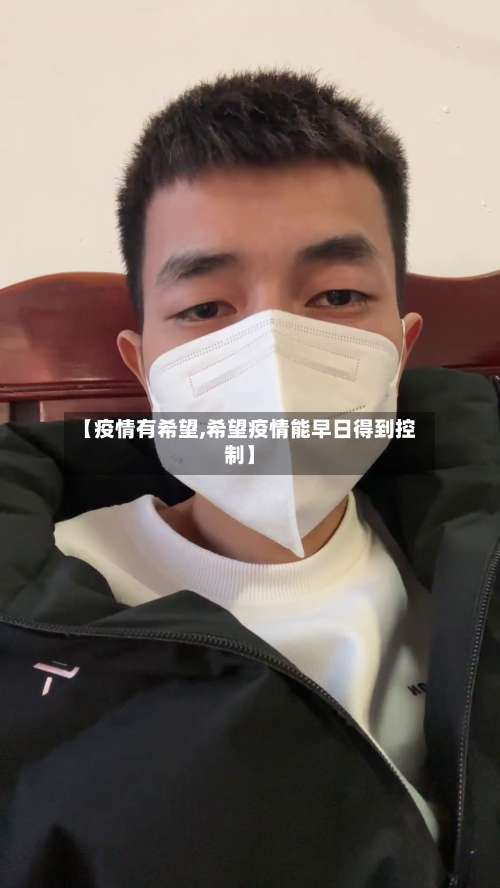 【疫情有希望,希望疫情能早日得到控制】