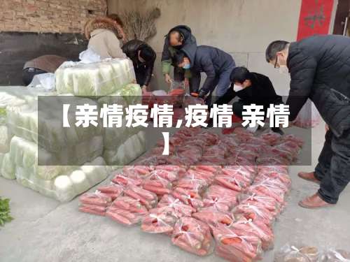 【亲情疫情,疫情 亲情】-第2张图片