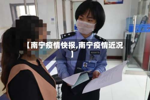 【南宁疫情快报,南宁疫情近况】
