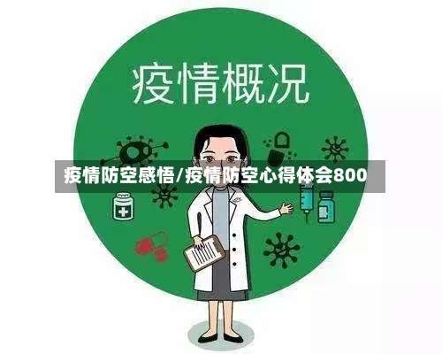 疫情防空感悟/疫情防空心得体会800