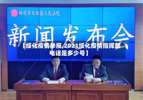【绥化疫情举报,2021绥化疫情指挥部电话是多少号】