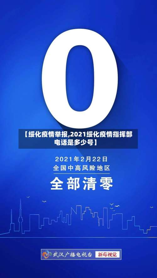 【绥化疫情举报,2021绥化疫情指挥部电话是多少号】-第2张图片