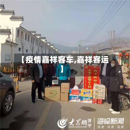 【疫情嘉祥客车,嘉祥客运】-第2张图片
