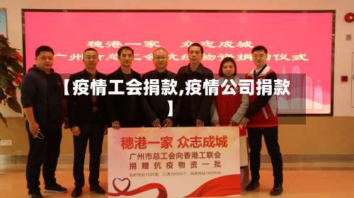 【疫情工会捐款,疫情公司捐款】
