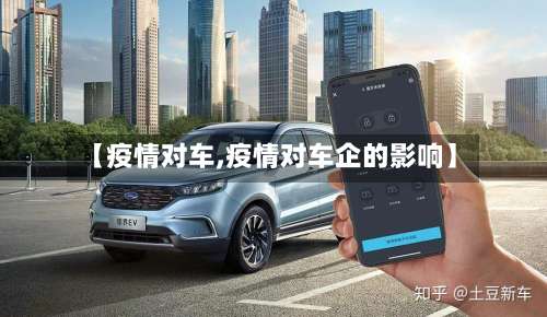 【疫情对车,疫情对车企的影响】-第3张图片