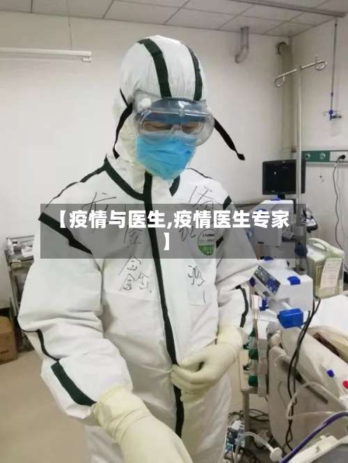 【疫情与医生,疫情医生专家】-第3张图片