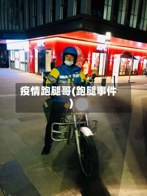 疫情跑腿哥(跑腿事件)-第2张图片
