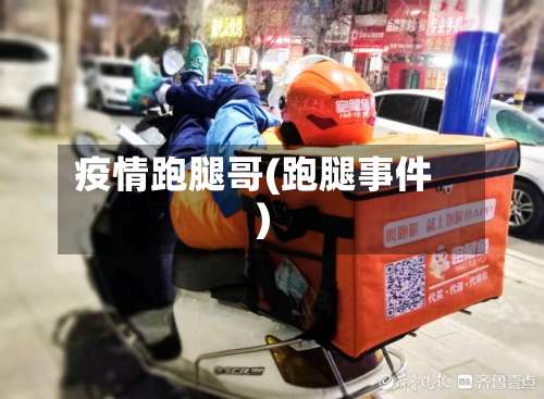 疫情跑腿哥(跑腿事件)