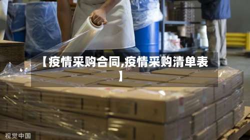 【疫情采购合同,疫情采购清单表】-第3张图片