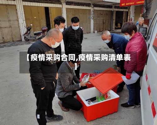 【疫情采购合同,疫情采购清单表】-第2张图片
