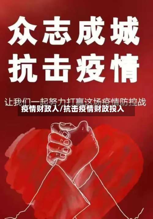 疫情财政人/抗击疫情财政投入