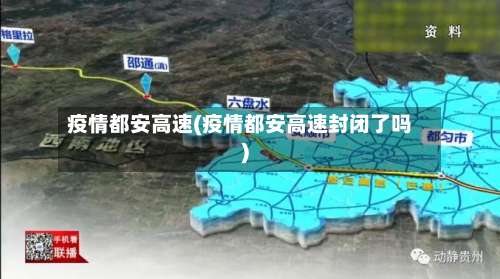疫情都安高速(疫情都安高速封闭了吗)