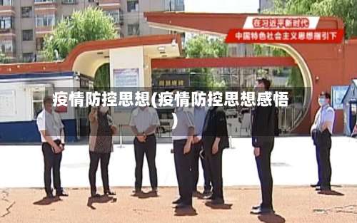 疫情防控思想(疫情防控思想感悟)