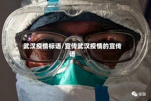 武汉疫情标语/宣传武汉疫情的宣传语-第2张图片