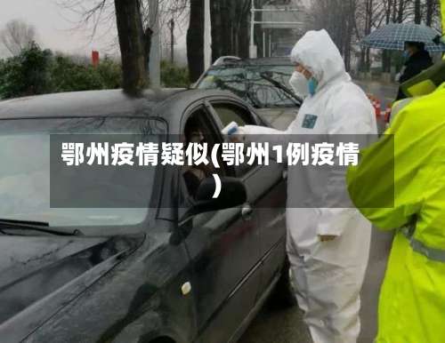 鄂州疫情疑似(鄂州1例疫情)