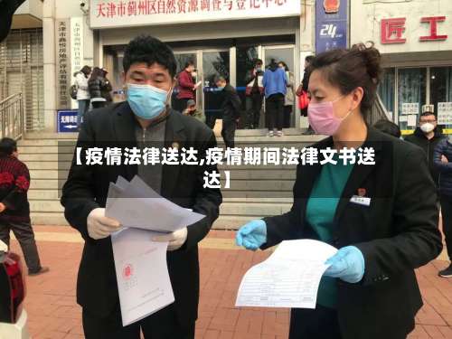 【疫情法律送达,疫情期间法律文书送达】