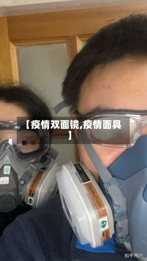 【疫情双面镜,疫情面具】