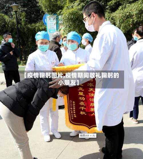 【疫情鞠躬图片,疫情期间敬礼鞠躬的小朋友】