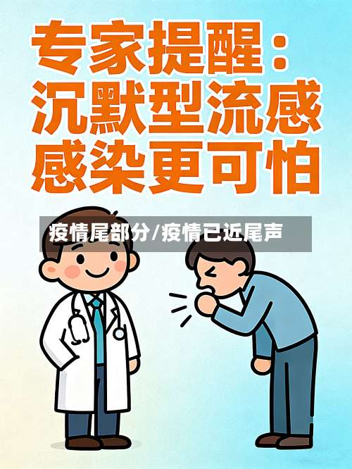 疫情尾部分/疫情已近尾声-第2张图片