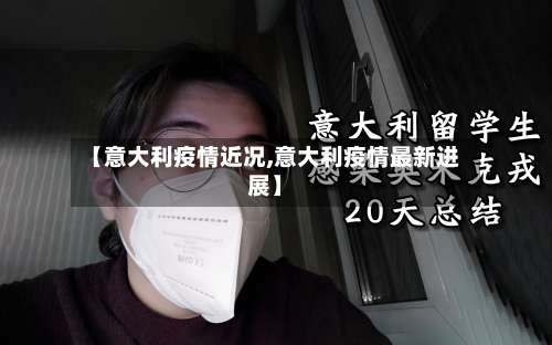 【意大利疫情近况,意大利疫情最新进展】