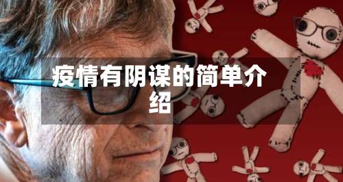 疫情有阴谋的简单介绍-第2张图片