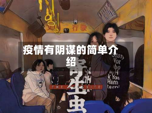 疫情有阴谋的简单介绍