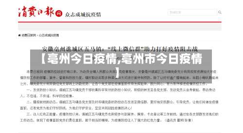 【亳州今日疫情,亳州市今日疫情】-第3张图片