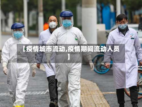 【疫情城市流动,疫情期间流动人员】-第2张图片