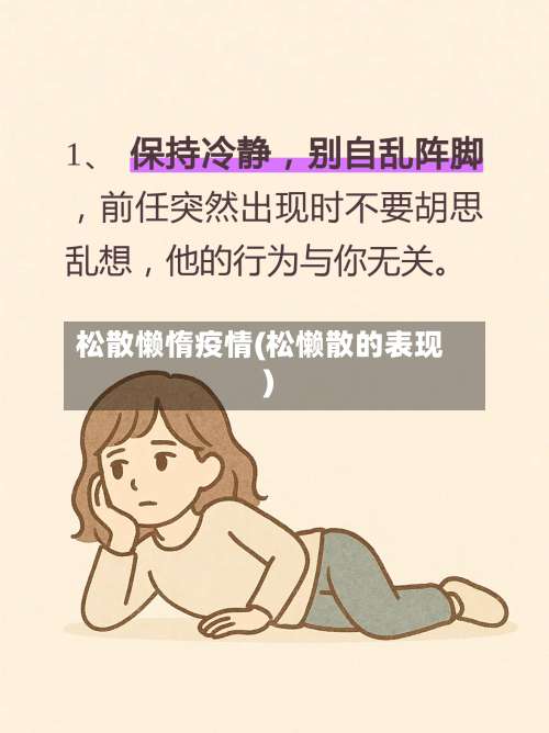 松散懒惰疫情(松懒散的表现)-第2张图片