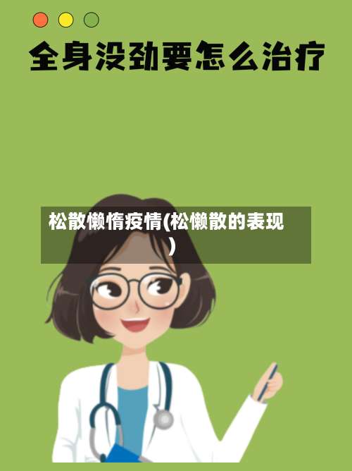 松散懒惰疫情(松懒散的表现)