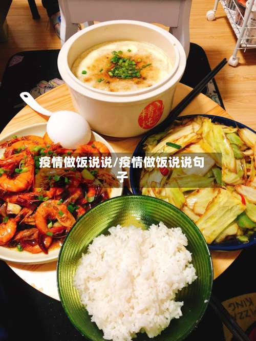 疫情做饭说说/疫情做饭说说句子