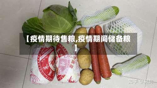【疫情期待售粮,疫情期间储备粮】-第3张图片
