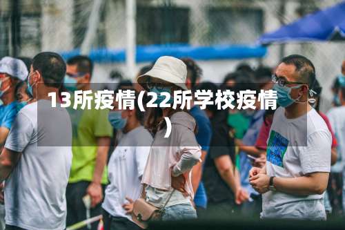 13所疫情(22所学校疫情)