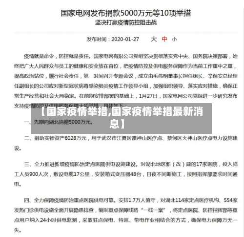 【国家疫情举措,国家疫情举措最新消息】