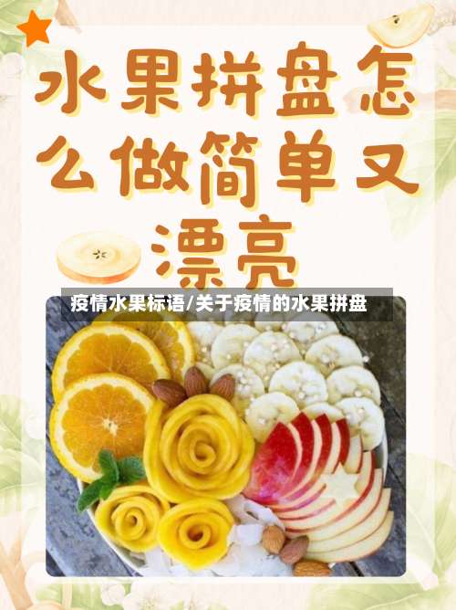 疫情水果标语/关于疫情的水果拼盘-第3张图片
