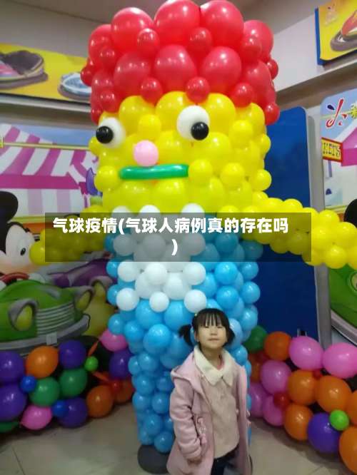 气球疫情(气球人病例真的存在吗)-第2张图片