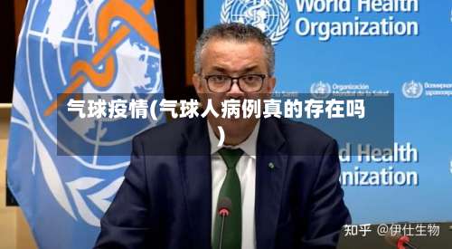 气球疫情(气球人病例真的存在吗)