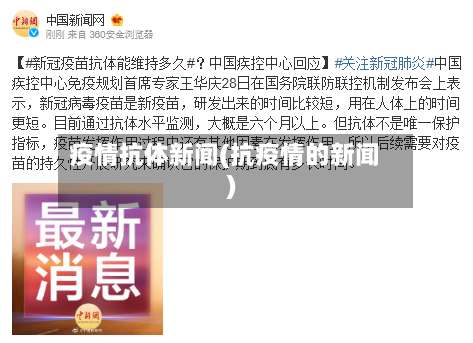 疫情抗体新闻(抗疫情的新闻)-第2张图片