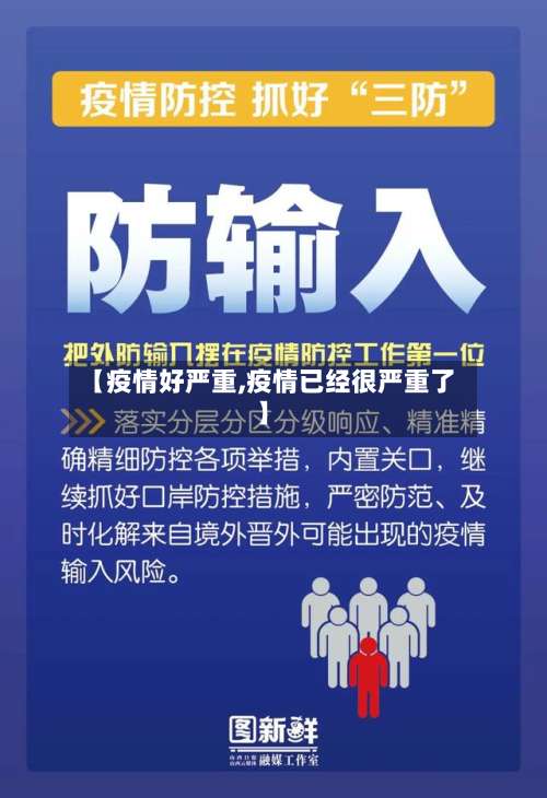 【疫情好严重,疫情已经很严重了】