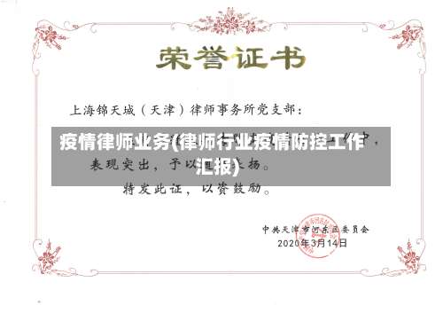 疫情律师业务(律师行业疫情防控工作汇报)