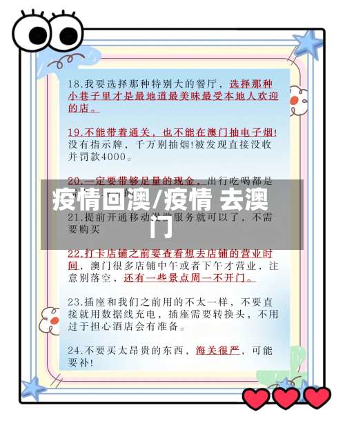 疫情回澳/疫情 去澳门