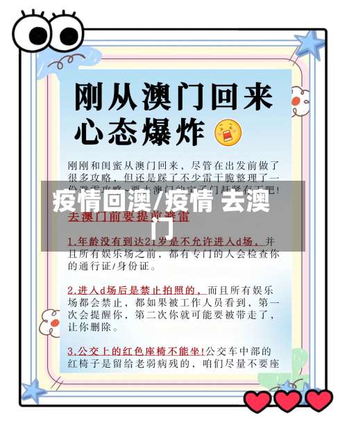 疫情回澳/疫情 去澳门-第2张图片